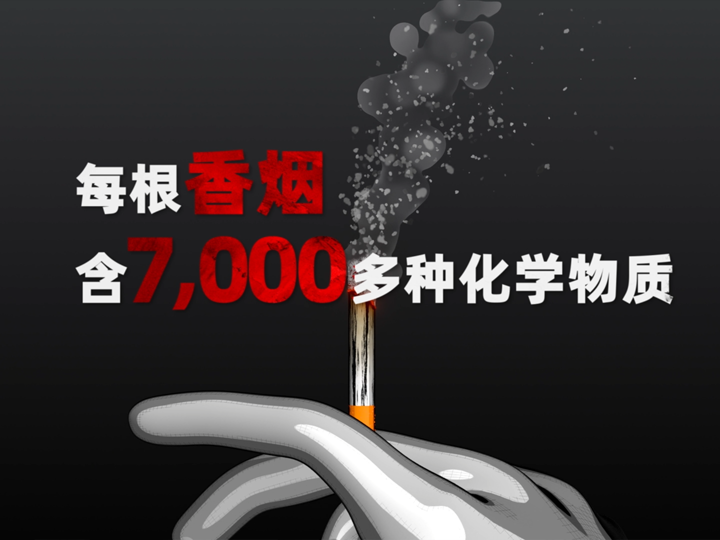 禁止吸烟公益广告