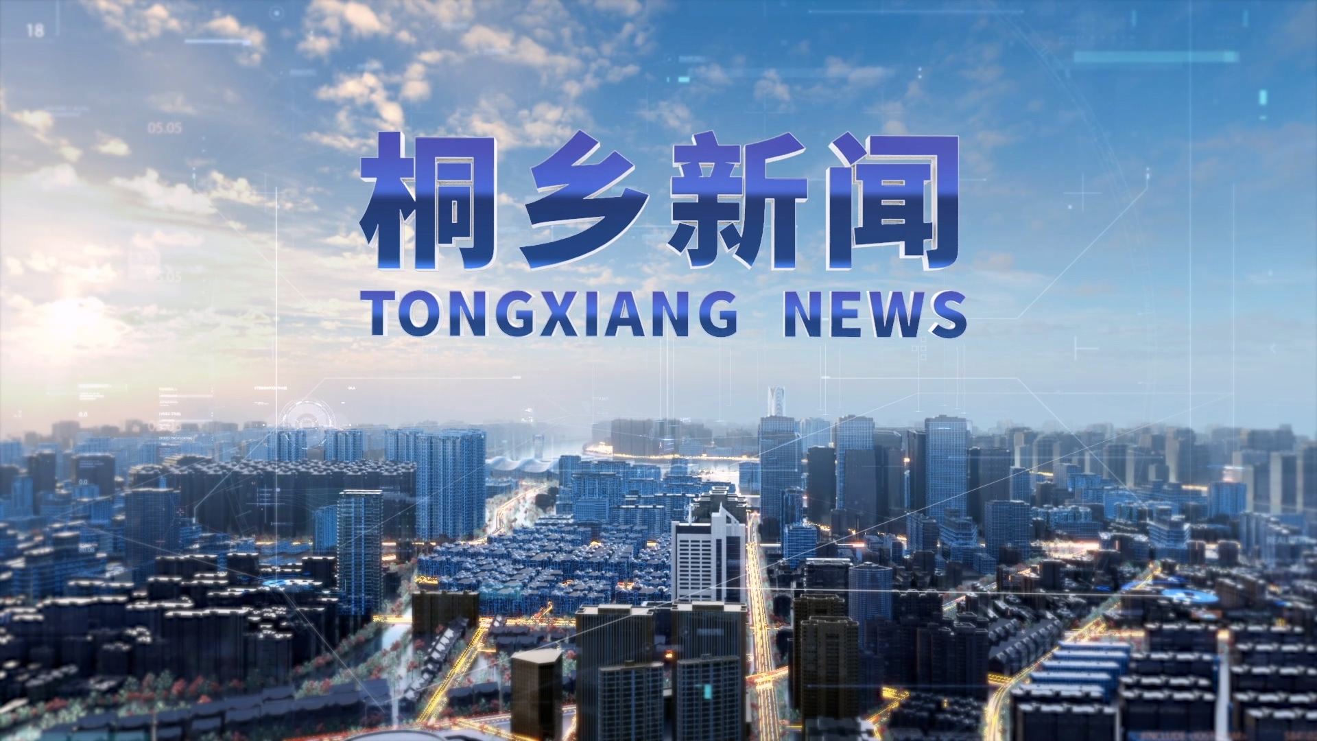 嘉兴新闻宣传片片头三维动画城市宣传展示案例截图