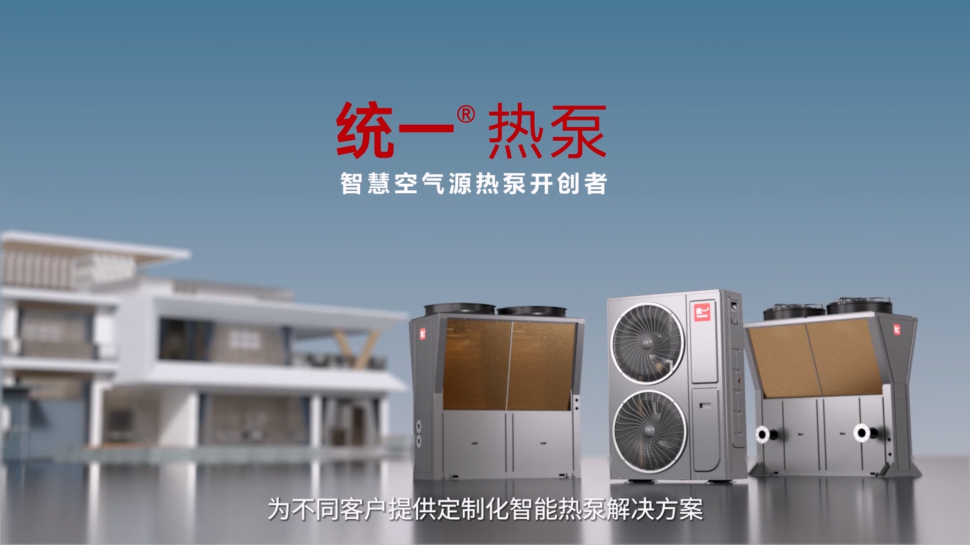 20250603_统一热泵招商片.mp4_20251022_094619.747.jpg
