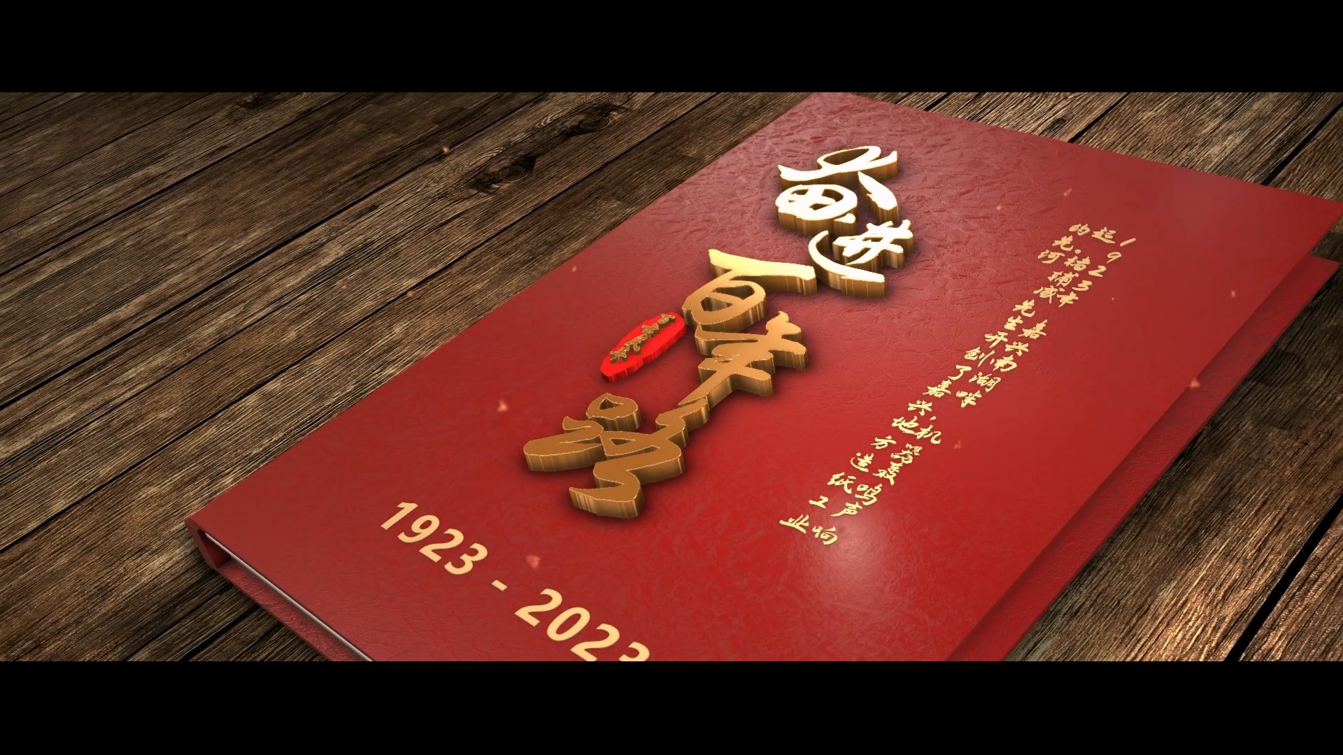 嘉兴百年宣传片三维动画企业宣传片展示案例截图