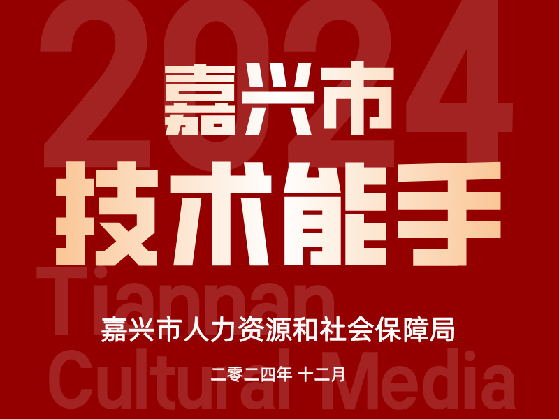 获 “嘉兴市技术能手称号”！