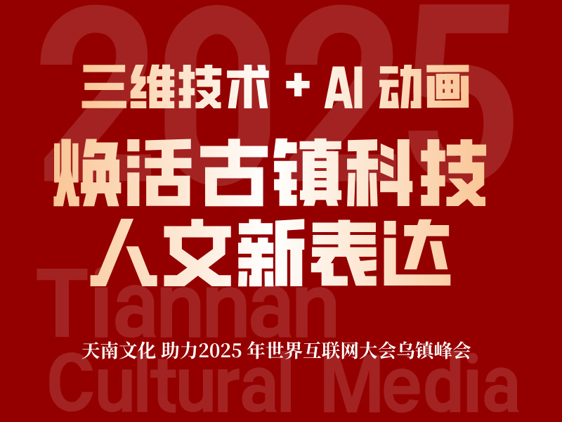 天南文化助力 2025 年世界互联网大会乌镇峰会：三维技术 + AI 动画，焕活古镇科技人文新表达