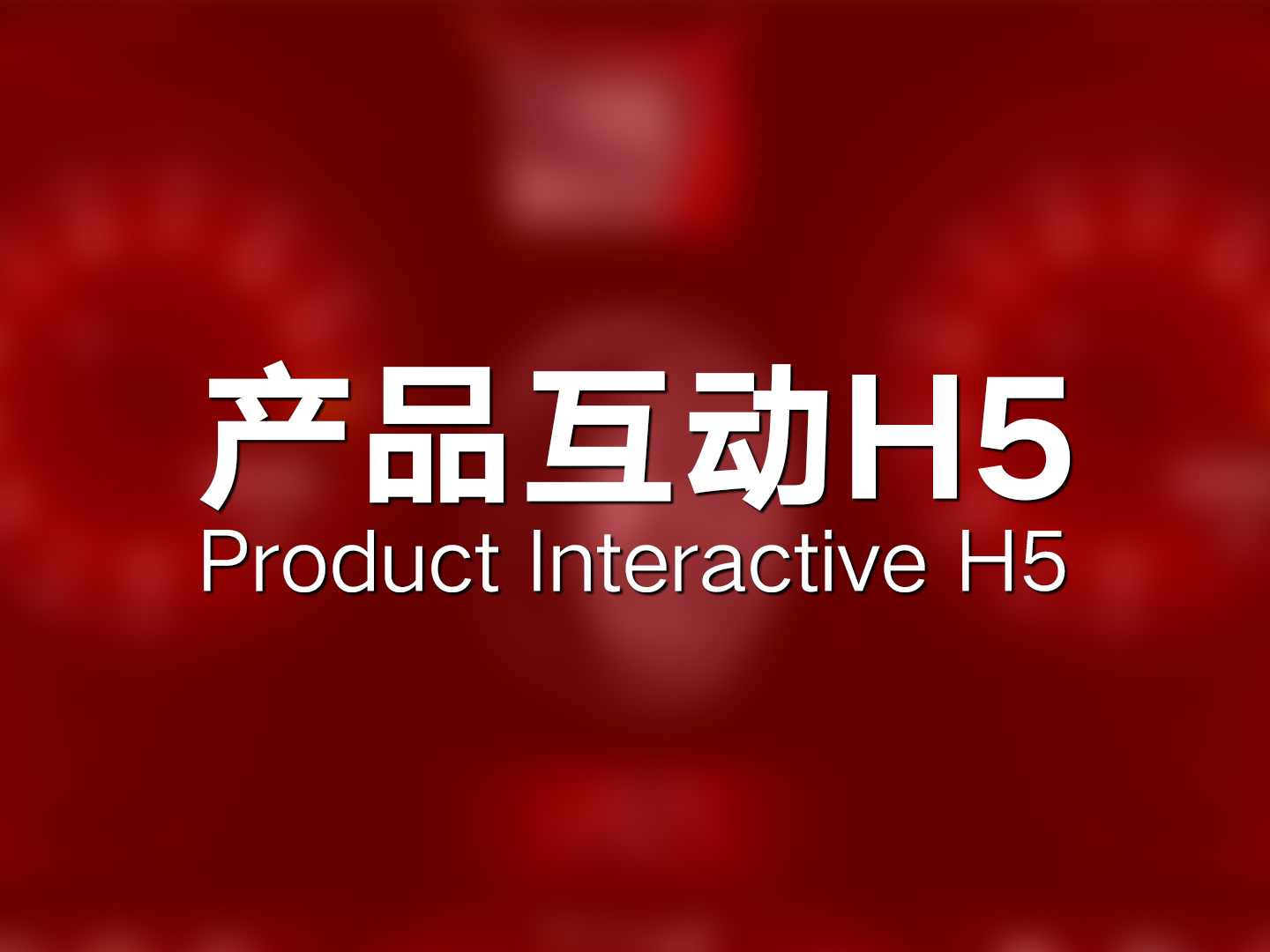 产品互动H5