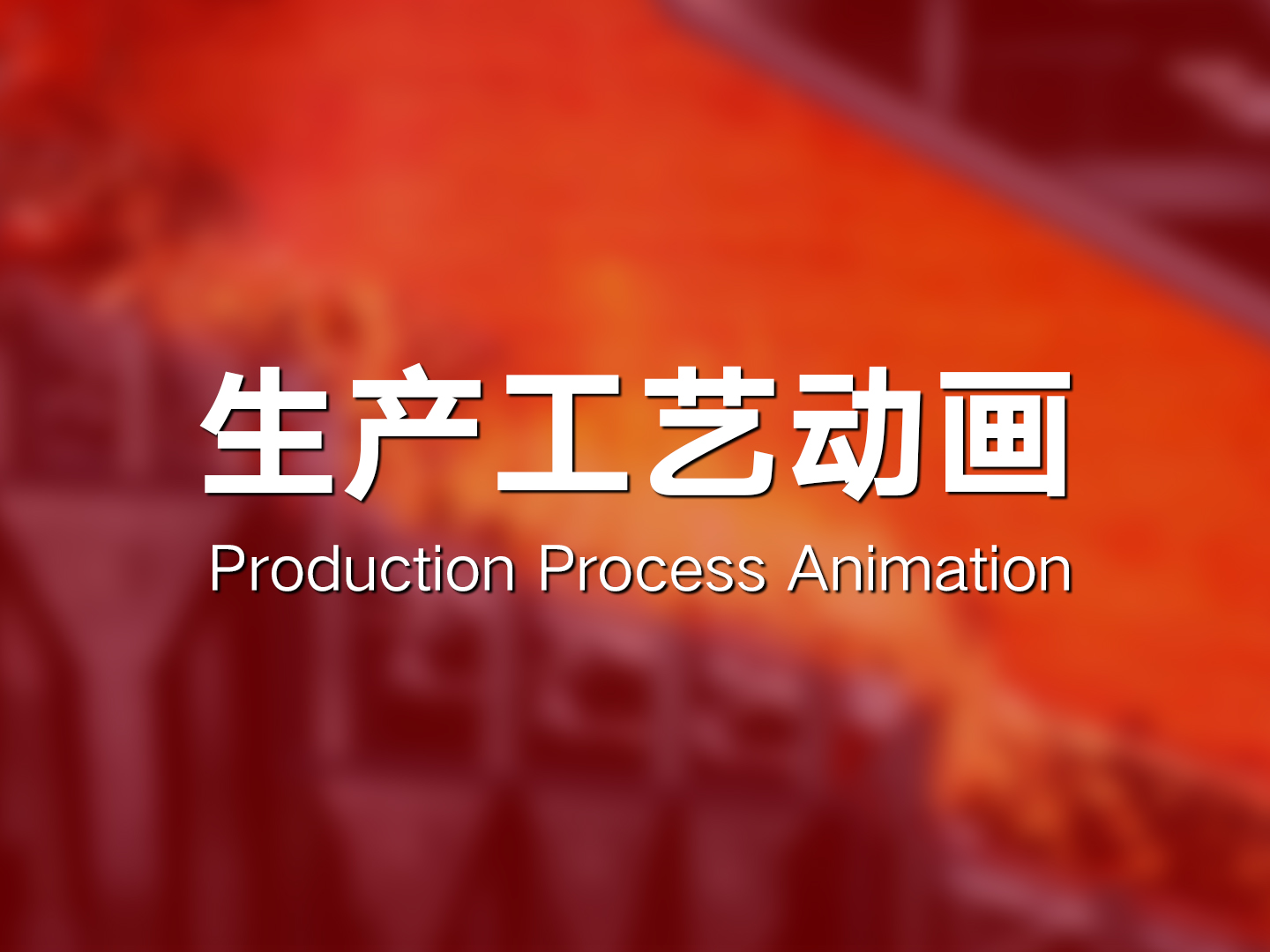 生产工艺动画