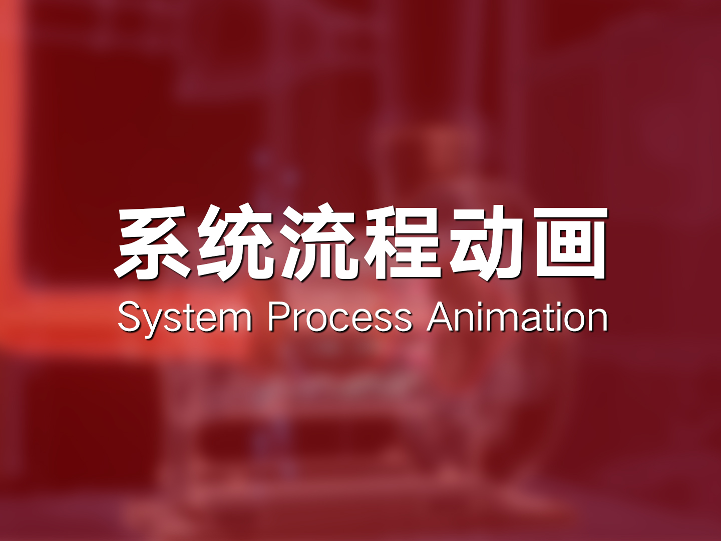系统流程动画
