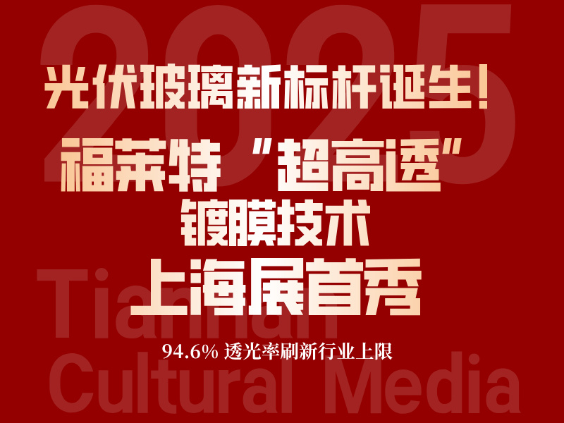 光伏玻璃新标杆诞生！福莱特“超高透”镀膜技术上海展首秀，94.6% 透光率刷新行业上限