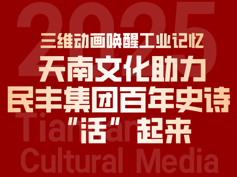 三维动画唤醒工业记忆：天南文化助力民丰集团百年史诗 “活” 起来