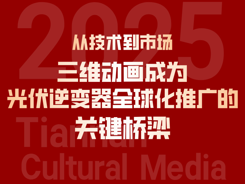 从技术到市场：三维动画成为光伏逆变器全球化推广的关键桥梁