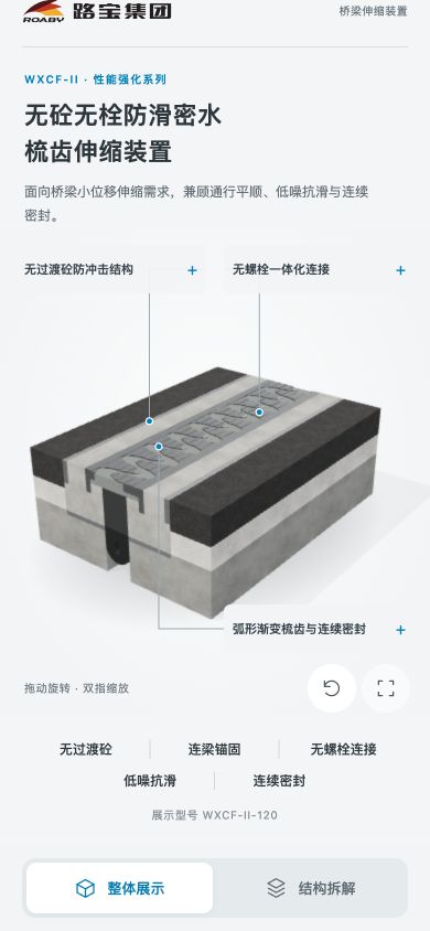 路宝WXCF-II产品互动展示手机端页面